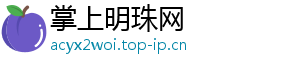 掌上明珠网